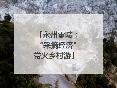 永州零陵：“采摘经济”带火乡村游