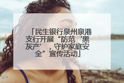 民生银行泉州泉港支行开展“防范‘黑灰产’，守护家庭安全”宣传活动