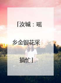 汝城：瑶乡金银花采摘忙