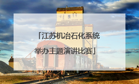 江苏机冶石化系统举办主题演讲比赛