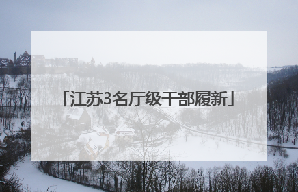 江苏3名厅级干部履新