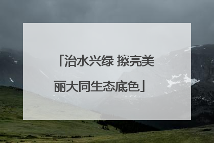 治水兴绿 擦亮美丽大同生态底色