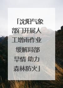 沈阳气象部门开展人工增雨作业 缓解局部旱情 助力森林防火