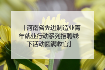 河南省先进制造业青年就业行动系列招聘线下活动圆满收官