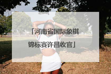 河南省国际象棋锦标赛许昌收官