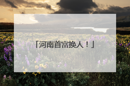 河南首富换人！