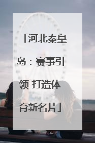 河北秦皇岛：赛事引领 打造体育新名片