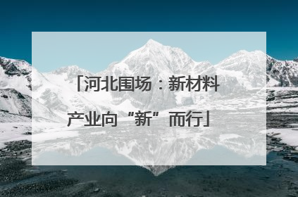 河北围场：新材料产业向“新”而行