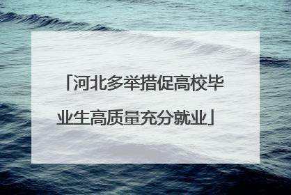 河北多举措促高校毕业生高质量充分就业