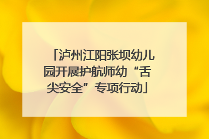 泸州江阳张坝幼儿园开展护航师幼“舌尖安全”专项行动