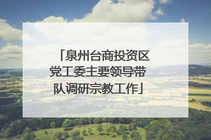 泉州台商投资区党工委主要领导带队调研宗教工作