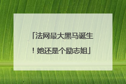 法网最大黑马诞生！她还是个励志姐