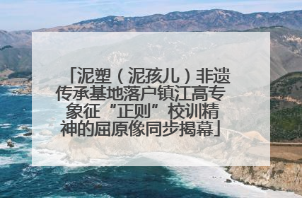 泥塑（泥孩儿）非遗传承基地落户镇江高专 象征“正则”校训精神的屈原像同步揭幕