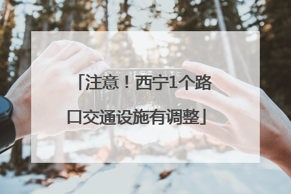 注意！西宁1个路口交通设施有调整