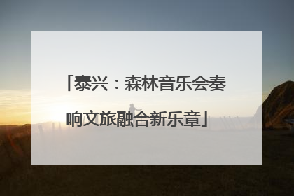 泰兴：森林音乐会奏响文旅融合新乐章
