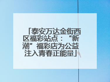 泰安万达金街西区福彩站点：“新潮”福彩店为公益注入青春正能量
