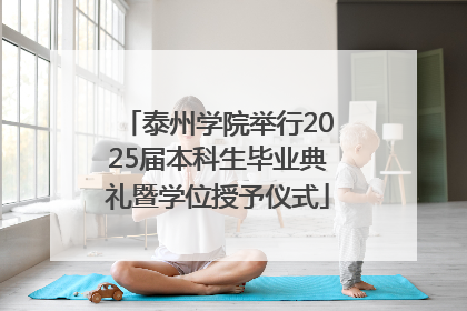 泰州学院举行2025届本科生毕业典礼暨学位授予仪式