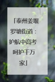 泰州姜堰罗塘街道：护航中高考 呵护千万家