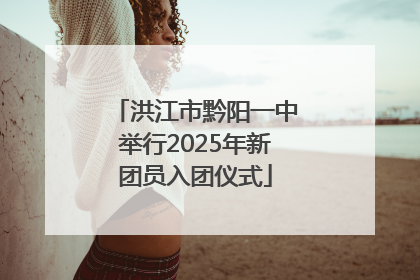 洪江市黔阳一中举行2025年新团员入团仪式