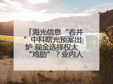 海光信息“吞并”中科曙光预案出炉 现金选择权太“鸡肋”？业内人士：企业不想大量现金流出