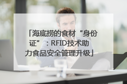 海底捞的食材“身份证”：RFID技术助力食品安全管理升级