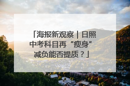 海报新观察｜日照中考科目再“瘦身” 减负能否提质？
