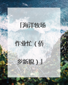 海洋牧场作业忙（侨乡新貌）