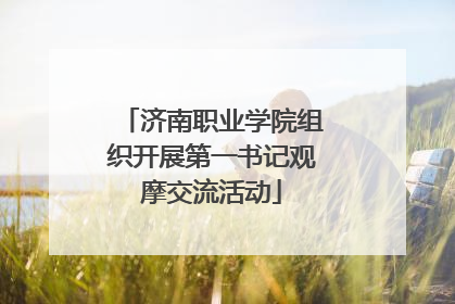 济南职业学院组织开展第一书记观摩交流活动