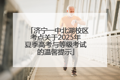济宁一中北湖校区考点关于2025年夏季高考与等级考试的温馨提示