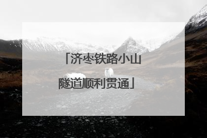 济枣铁路小山隧道顺利贯通