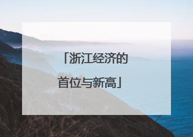 浙江经济的首位与新高