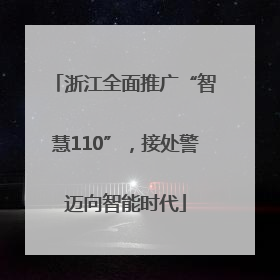 浙江全面推广“智慧110”，接处警迈向智能时代