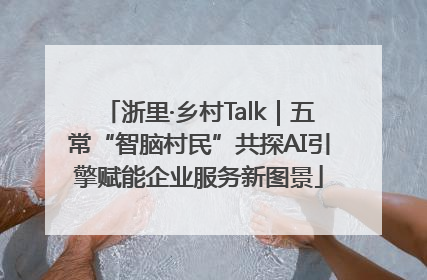 浙里·乡村Talk｜五常“智脑村民”共探AI引擎赋能企业服务新图景