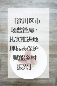 淄川区市场监管局：扎实推进地理标志保护 赋能乡村振兴
