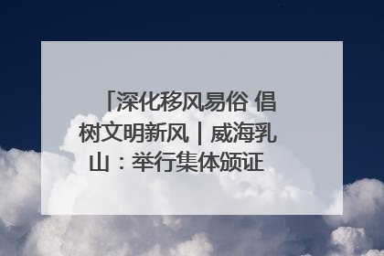 深化移风易俗 倡树文明新风｜威海乳山：举行集体颁证 倡导文明婚俗