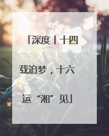 深度丨十四载追梦，十六运“湘”见