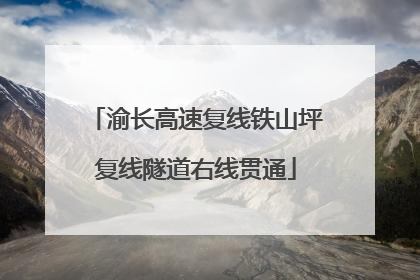 渝长高速复线铁山坪复线隧道右线贯通