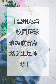 温州龙湾：校园足球班级联赛点燃学生足球梦