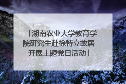 湖南农业大学教育学院研究生赴徐特立故居开展主题党日活动