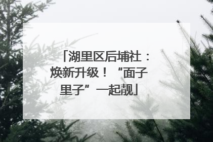 湖里区后埔社：焕新升级！“面子里子”一起靓