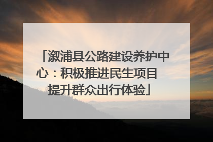 溆浦县公路建设养护中心：积极推进民生项目 提升群众出行体验