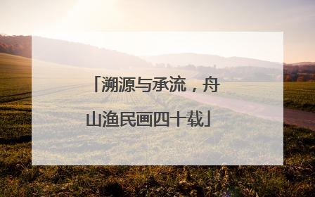 溯源与承流，舟山渔民画四十载