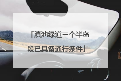 滇池绿道三个半岛段已具备通行条件