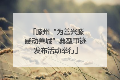 滕州“为善兴滕 感动善城”典型事迹发布活动举行