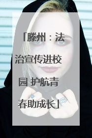 滕州：法治宣传进校园 护航青春助成长