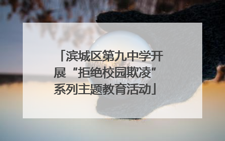 滨城区第九中学开展“拒绝校园欺凌”系列主题教育活动