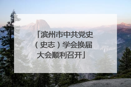 滨州市中共党史（史志）学会换届大会顺利召开