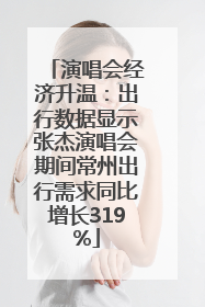 演唱会经济升温：出行数据显示张杰演唱会期间常州出行需求同比增长319%