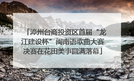漳州台商投资区首届“龙江建设杯”闽南语歌曲大赛决赛在花田美事圆满落幕