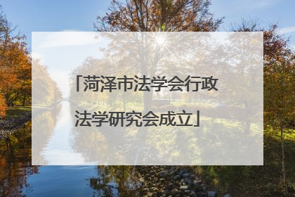 菏泽市法学会行政法学研究会成立